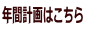 年間計画はこちら