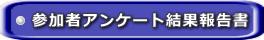 参加者アンケート結果報告書 