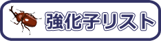 強化子リスト 