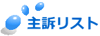 主訴リスト 