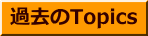 過去のTopics