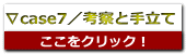 ∇case7／考察と手立て
