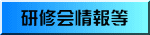 研修会情報等