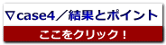 ∇case4／結果とポイント