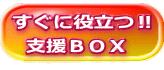 すぐに役立つ‼   支援ＢＯＸ