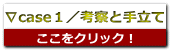 ∇case１／考察と手立て
