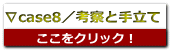 ∇case8／考察と手立て
