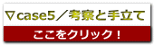 ∇case5／考察と手立て