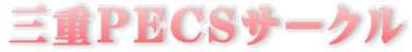 三重ＰＥＣＳ研究会